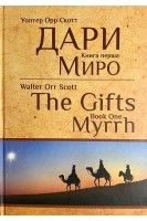 Дари. Книга перша. Миро. Уолтер Орр Скотт