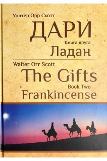 Дари. Книга друга. Ладан. Уолтер Орр Скотт