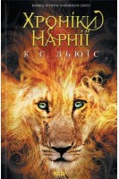 Хроніки Нарнії. Повна історія чарівного світу. Клайв Стейплз Льюїс