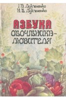 Азбука овочівника-любителя (БУ). Лук’яненко І.А. Лук’яненко Н.В