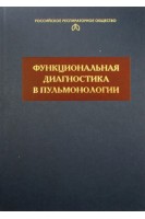 Функциональная диагностика в пульмонологии: Монография. Айсанова З.Р. Черняк А.В.