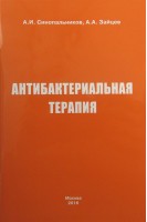 Антибактериальная терапия: Методические рекомендации. Синопальников А.И. Зайцев А.А.