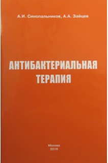 Антибактериальная терапия: Методические рекомендации. Синопальников А.И. Зайцев А.А.