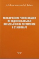 Методические рекомендации по ведению больных внебольничной пневмонией в стационаре . Синопальников А.И. Зайцев А.А.