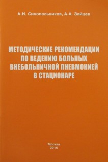 Методические рекомендации по ведению больных внебольничной пневмонией в стационаре . Синопальников А.И. Зайцев А.А.