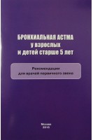 Бронхиальная астма у взрослых и детей старше 5 лет: Методические рекомендации. Белевский А.С.