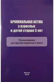 Бронхиальная астма у взрослых и детей старше 5 лет: Методические рекомендации. Белевский А.С.