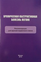 Хроническая обструктивная болезнь легких: рекомендации для врачей первичного звена. Белевский А.С.