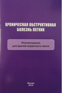 Хроническая обструктивная болезнь легких: рекомендации для врачей первичного звена. Белевский А.С.