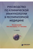 Руководство по клинической иммунологии в респираторной медицине. Костинов М.П. Чучалин А.Г.