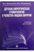 Детская хирургическая стоматология и челюстно-лицевая хирургия. Зеленский В.А. Мухорамов Ф.С.