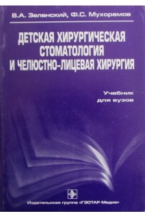 Детская хирургическая стоматология и челюстно-лицевая хирургия. Зеленский В.А. Мухорамов Ф.С.