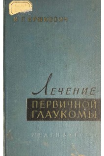 Лечение первичной глаукомы. Ершкович И.Г.