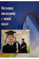 Методика викладання у вищій школі. Навчальний посібник. Малихін О.В. Павленко І.Г. Лаврентьєва О.О.