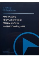 Лікувально-профілактичний режим хворих на цукровий діабет. Нікберг І.І.