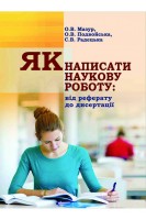 Як написати наукову роботу: від реферату до дисертації. Мазур О.В. Подвойська О.В. Радецька С.В.