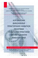 Алгоритм виконання практичних навичок лікарями загальної практики на обладнанні амбулаторій. Височина І.Л. Чухрієнко Н.Д. Снісарь В.І.