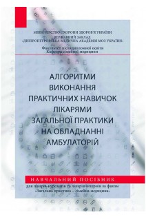 Алгоритм виконання практичних навичок лікарями загальної практики на обладнанні амбулаторій. Височина І.Л. Чухрієнко Н.Д. Снісарь В.І.