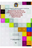 Избранные вопросы общей и клинической фармакологии с медицинской рецептурой. Пеклина Г.П. Антипов Н.Г. Зубкова Л.П.