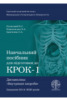Навчальний посібник для підготовки до КРОК-1. Дисципліна: «Внутрішні хвороби». Полясний В.О. Ковалевська Л.А. Іванченко С.А.