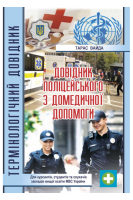 Довідник поліцейського з домедичної підготовки. Вайда Т.С.