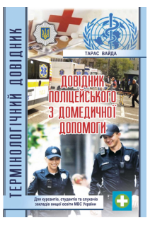 Довідник поліцейського з домедичної підготовки. Вайда Т.С.