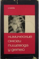 Химические ожоги пищевода у детей (БУ). Биезинь А.П.