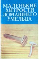 Маленькие хитрости домашнего умельца (БУ). Мамин С.