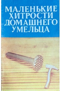 Маленькие хитрости домашнего умельца (БУ). Мамин С.