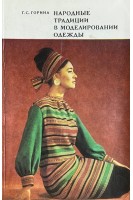 Народные традиции в моделировании одежды (БУ). Горина Г.С.