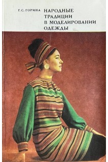 Народные традиции в моделировании одежды (БУ). Горина Г.С.