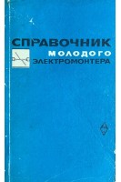 Справочник молодого электромонтера (БУ). Вишток А.М.
