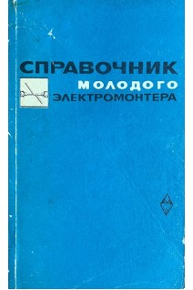 Справочник молодого электромонтера (БУ). Вишток А.М.
