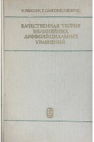 Качественная теория нелинейных дифференциальных уравнений (БУ). Рейссиг Р.