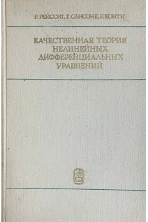 Качественная теория нелинейных дифференциальных уравнений (БУ). Рейссиг Р.