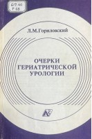 Очерки гериатрической урологии (БУ). Гориловский Л.М.