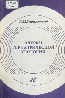 Очерки гериатрической урологии (БУ). Гориловский Л.М.