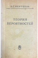 Теория вероятностей (БУ). Венцель Е.С.