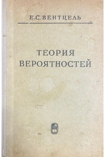 Теория вероятностей (БУ). Венцель Е.С.