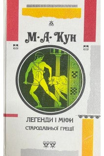 Легенди і міфи Стародавньої Греции (БУ). Кун Н.А.