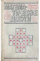 Математические досуги (БУ). Гарднер М.