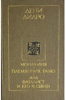 Монахиня. Племянник Рамо. Жак-фаталист и его Хозяин (БУ). Дидро Дени