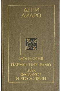 Монахиня. Племянник Рамо. Жак-фаталист и его Хозяин (БУ). Дидро Дени