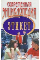 Современная энциклопедия. Этикет (БУ). Гусев И.Е.
