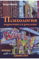 Психология маркетинга и рекламы. Клаус Мозер