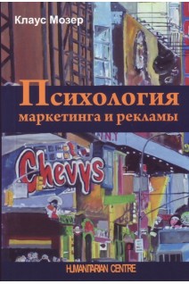 Психология маркетинга и рекламы. Клаус Мозер