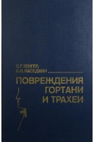 Повреждения гортани и трахеи. Зенгер В.Г.