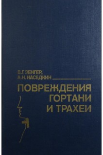 Повреждения гортани и трахеи. Зенгер В.Г.