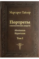 Портреты гомеопатических лекарств в 2-х томах. Тайлер М