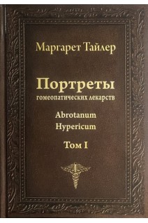 Портреты гомеопатических лекарств в 2-х томах. Тайлер М